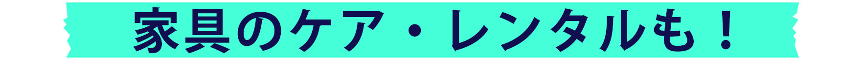家具のケア・レンタルも！