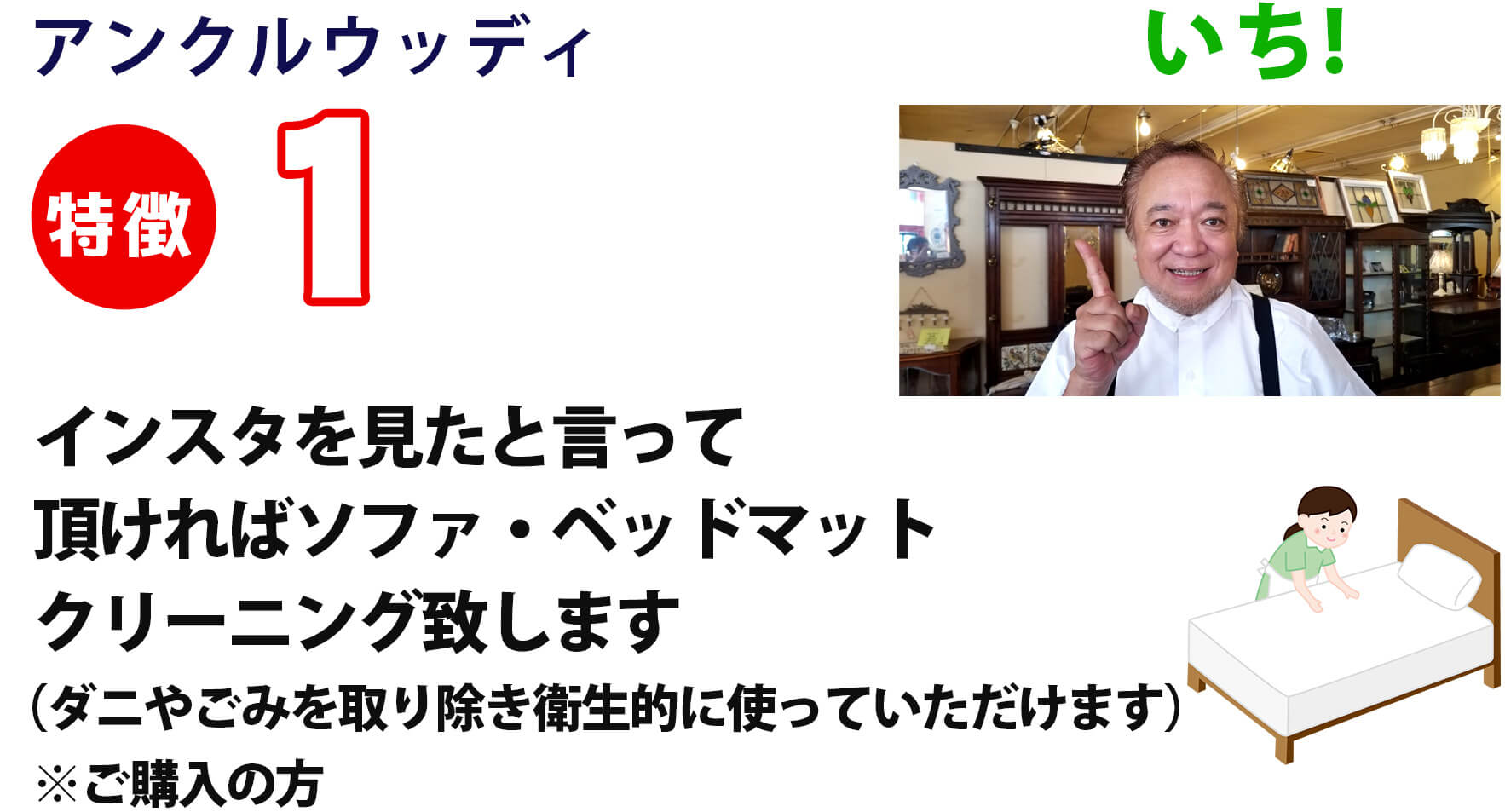 特徴1 インスタを見たと言って頂ければソファ・ベッドマットクリーニング致します